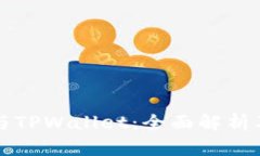 垃圾分类与TPWallet：全面解析及使用指南